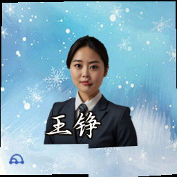 王铮