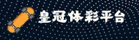 皇冠体彩［中国］官网 — 品牌通道 V2.0